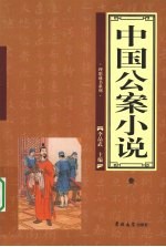 中国公案小说  3