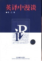 英译中漫谈