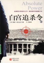 白宫追杀令  上