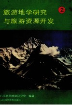 旅游地学研究与旅游资源开发  2