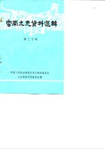 云南文史资料选辑  第30辑