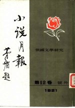 俄国文学研究  小说月报第12卷号外