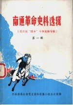 南通革命史料选辑  第1辑
