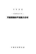 天气发展的平流动力分析