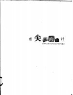 顶尖版面设计  设计大师揭示他们的设计意念和灵感