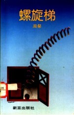 螺旋梯  小品文集