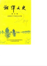 湘潭文史  第4辑  湘潭解放三十五周年纪念专辑