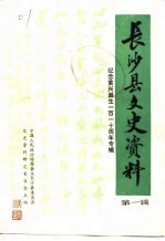 长沙县文史资料  第1辑  纪念黄兴诞生一百一十周年专辑