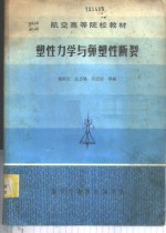 塑性力学与弹塑性断裂