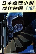 日本推理小说杰作精选  第10集