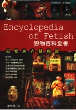 恋物百科全书  巫爱身衣医瘾灵  第2版