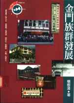 金门族群发展