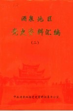 酒泉地区党史资料汇编  2