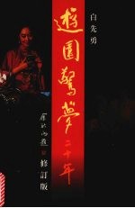 游园惊梦二十年  修订版