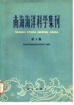 南海海洋科学集刊  第4集