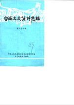 云南文史资料选辑  第35辑