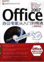 Office 2007办公专家从入门到精通  多媒体版