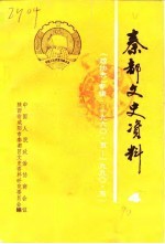 秦都文史资料  第4辑  《政协》专辑