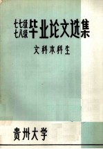 七七级七八级毕业论文选集  文科本科生