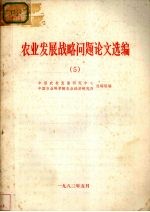 农业发展战略问题论文选编  5