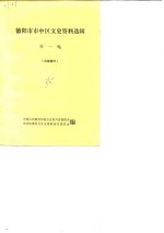 德阳市市中区文史资料选辑  第1辑