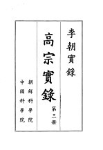 李朝实录  高宗实录  第3册