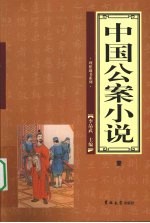 中国公案小说  1