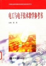 中等职业教育国家规划教材配套教学用书  电工与电子技术教学参考书