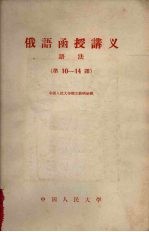 俄语函授讲义  语法  第10-14课