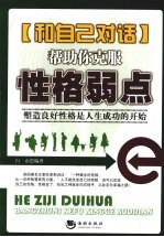 和自己对话  帮助你克服性格弱点
