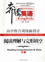 奔腾英语  高中组合训练新设计  阅读理解与完形填空  高一
