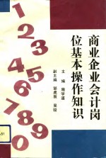 商业企业会计岗位基本操作知识