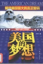 美国的梦想  解读美国强大的真正密码