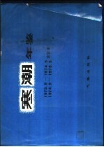 寒潮年鉴  1973.9-1974.5  1974.9-1976.5  合订本