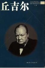 丘吉尔  上