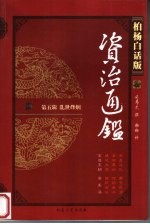 柏杨白话版资治通鉴  第5辑  乱世烽烟  禽兽王韩  黄龙汤