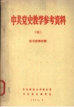 中共党史教学参考资料  4  抗日战争时期
