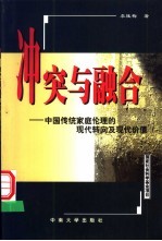 冲突与融合  中国传统家庭伦理的现代转向及现代价值