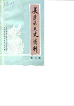 长沙县文史资料  第3辑