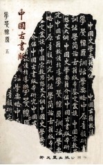 学萃探原  中国古书版本研究