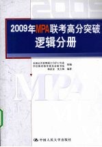 2009年MPA联考高分突破  逻辑分册