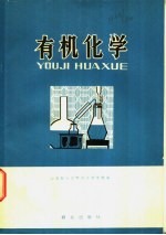 有机化学