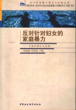 反对针对妇女的家庭暴力  中国的理论与实践