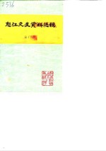 怒江文史资料选辑  第16辑