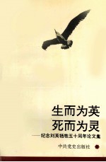 生而为英  死而为灵  纪念刘英牺牲五十周年论文集