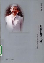 新闻业务之“核”  新闻分析原理与应用