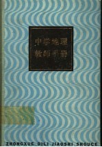 中学地理教师手册  教学部分