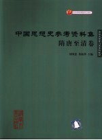 中国思想史参考资料集  隋唐至清卷