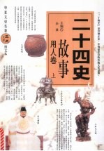二十四史故事  用人卷  上