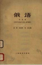 俄语  导论课  （高等学校俄语专业四、五年制用）